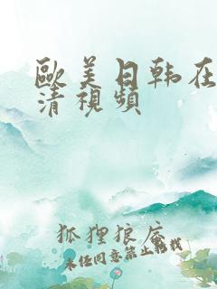 欧美日韩在线高清视频