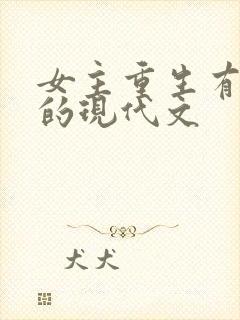 女主重生有异能的现代文