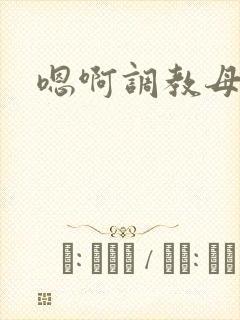 嗯啊调教母狗