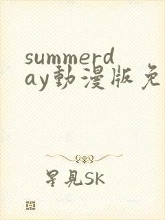 summerday动漫版免费观看