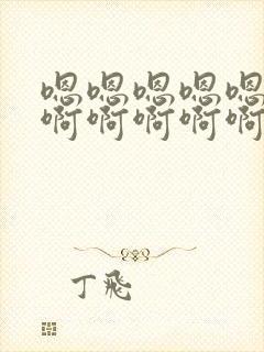 嗯嗯嗯嗯嗯嗯嗯啊啊啊啊啊不要