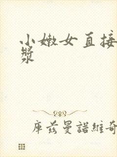 小嫩女直接喷白浆