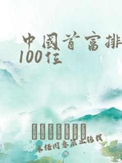 中国首富排行榜100位