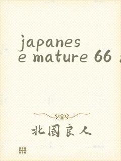 japanese mature 66 成熟