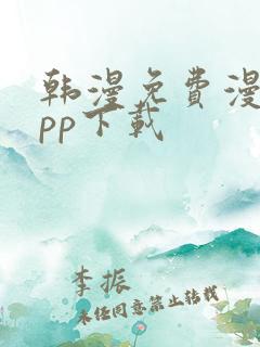 韩漫免费漫画app下载