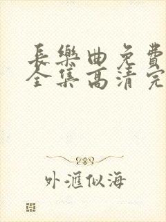 长乐曲免费观看全集高清完整版