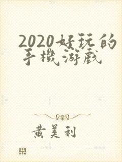 2020好玩的手机游戏