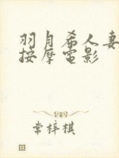 羽月希人妻初乳按摩电影