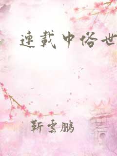 连载中俗世奇人