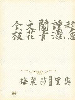 全文阅读趁高冷校花青涩,忽悠她做老婆