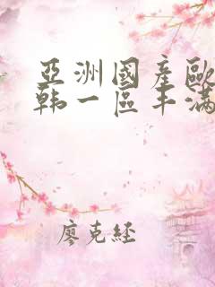 亚洲国产欧美日韩一区丰满少妇被猛烈