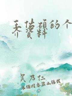 王佑硕的个人简介资料