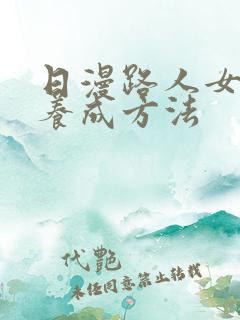 日漫路人女主的养成方法