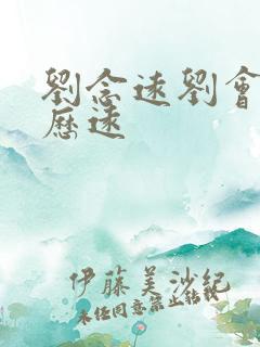 刘念远刘会远刘历远