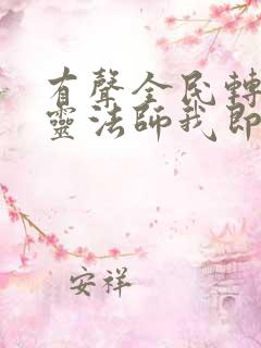 有声全民转职死灵法师我即是天灾小说