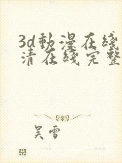 3d动漫在线高清在线完整版免费观看