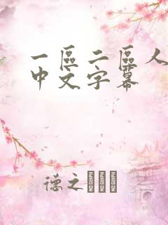 一区二区人妻乳中文字幕