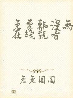 免费韩漫无遮挡在线观看