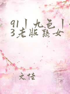 91丨九色丨43老版熟女