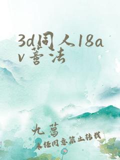 3d同人18av蒂法