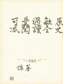 可爱过敏原无删减阅读全文