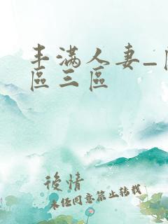 丰满人妻_区二区三区