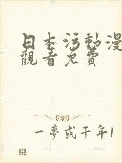 日本污动漫在线观看免费