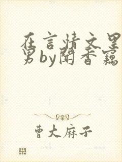 在言情文里撩直男by闻香窃玉