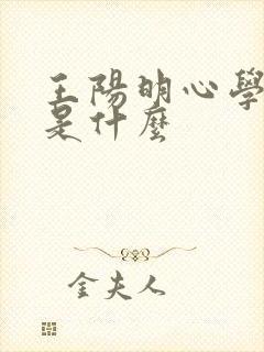 王阳明心学讲的是什么