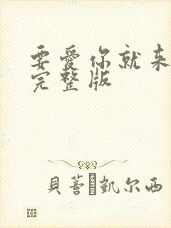 要爱你就来原唱完整版