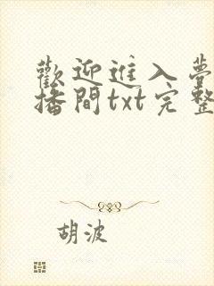 欢迎进入梦魇直播间txt完整下载