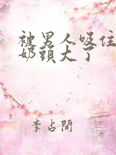 被男人吸住好爽奶头大了