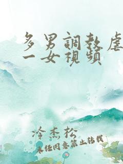 多男调教虐玩弄一女视频