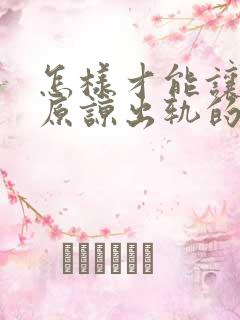 怎样才能让老公原谅出轨的我