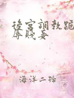 后宫调教跪趴羞辱贱妾