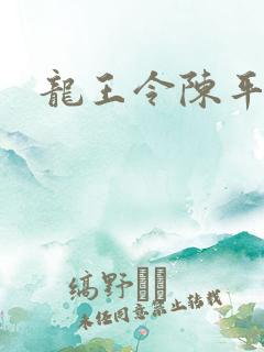 龙王令陈平最新