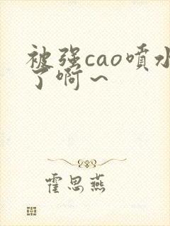 被强cao喷水了啊～