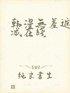 韩漫无羞遮无删减在线