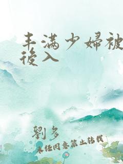 丰满少妇被狠狠后入