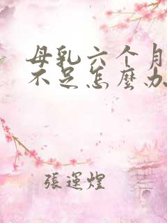 母乳六个月奶水不足怎么办