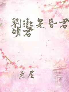 刘彻是昏君还是明君