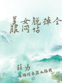 美女脱掉全部衣服网站