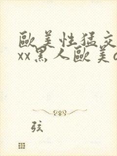 欧美性猛交xxxx黑人欧美av