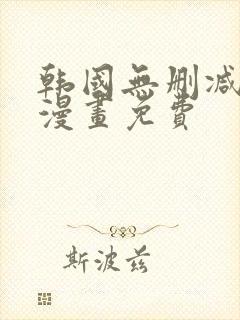 韩国无删减歪歪漫画免费