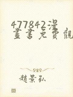 477842漫画书免费观看