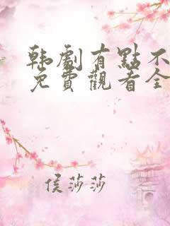 韩剧有点不对劲免费观看全集