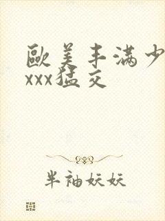 欧美丰满少妇xxxx猛交