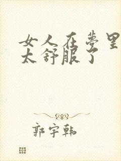 女人在梦里高潮太舒服了