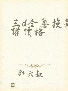 三d全息投影设备价格