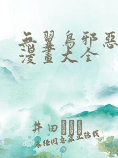 无翼鸟邪恶少女漫画大全